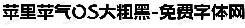 苹里苹气OS大粗黑字体转换
