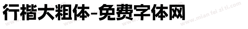 行楷大粗体字体转换