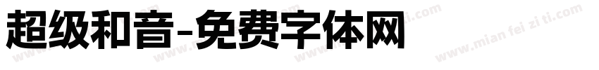 超级和音字体转换