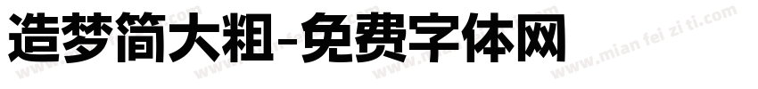 造梦简大粗字体转换