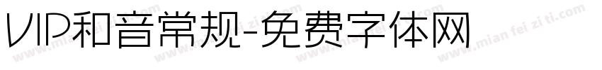 VIP和音常规字体转换