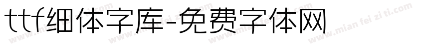 ttf细体字库字体转换