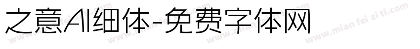 之意AI细体字体转换