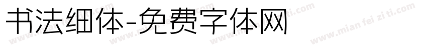 书法细体字体转换