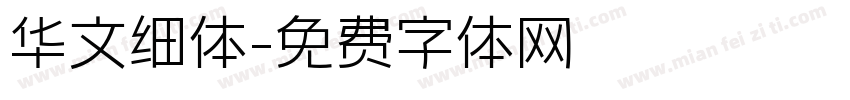 华文细体字体转换
