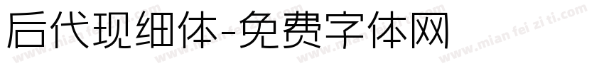 后代现细体字体转换
