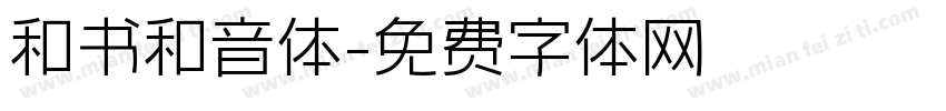 和书和音体字体转换