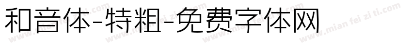 和音体-特粗字体转换