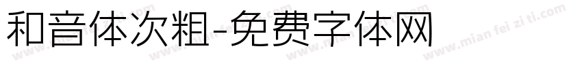 和音体次粗字体转换