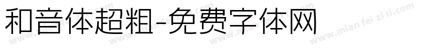 和音体超粗字体转换
