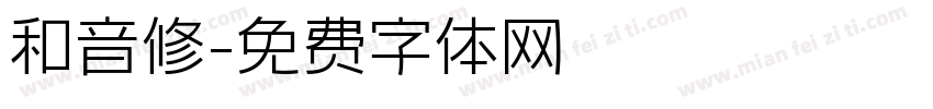 和音修字体转换