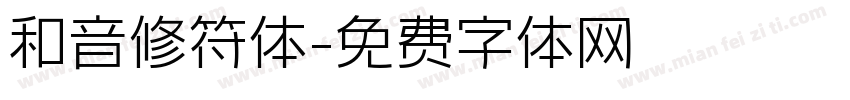 和音修符体字体转换