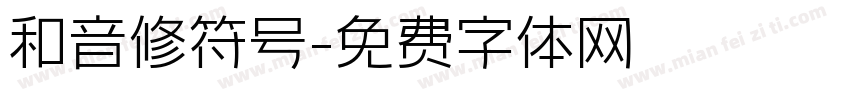 和音修符号字体转换