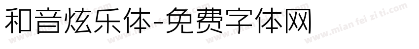 和音炫乐体字体转换