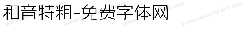 和音特粗字体转换