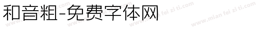 和音粗字体转换