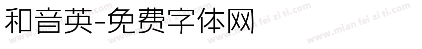 和音英字体转换