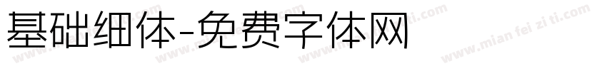 基础细体字体转换