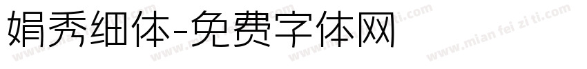 娟秀细体字体转换