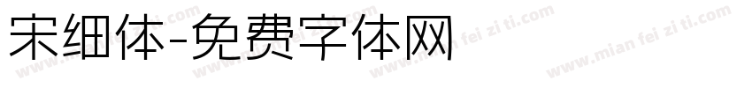 宋细体字体转换