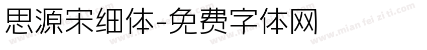 思源宋细体字体转换