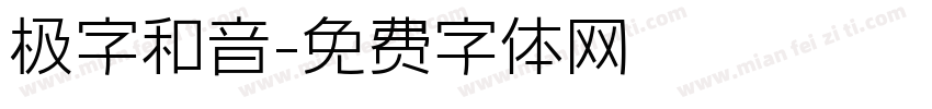 极字和音字体转换
