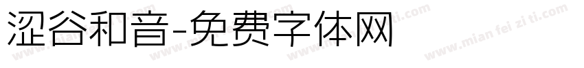 涩谷和音字体转换