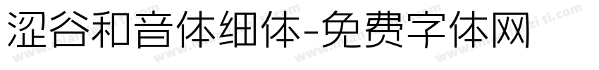 涩谷和音体细体字体转换