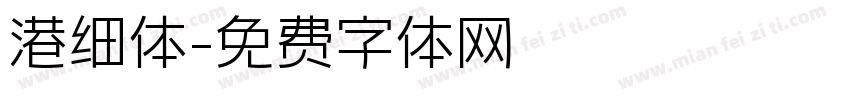 港细体字体转换