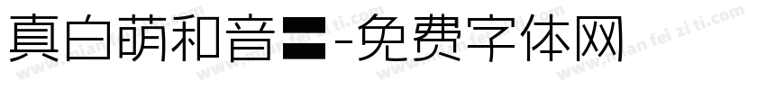 真白萌和音體字体转换