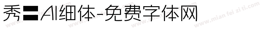 秀町AI细体字体转换