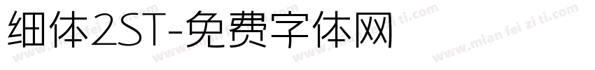 细体2ST字体转换