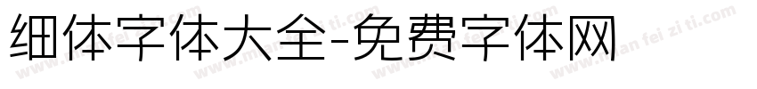细体字体大全字体转换