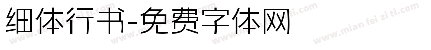 细体行书字体转换