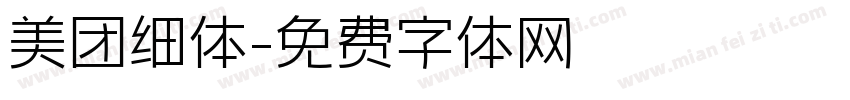 美团细体字体转换