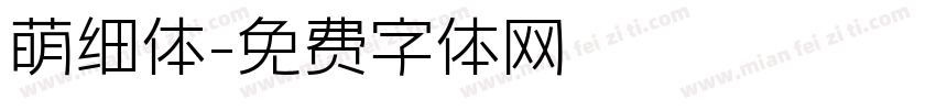 萌细体字体转换