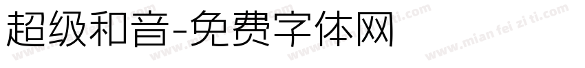超级和音字体转换
