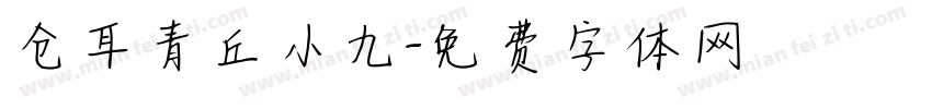 仓耳青丘小九字体转换