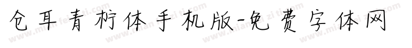 仓耳青柠体手机版字体转换