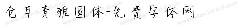 仓耳青雅圆体字体转换