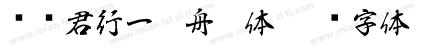 华为君行一叶舟繁体字体转换