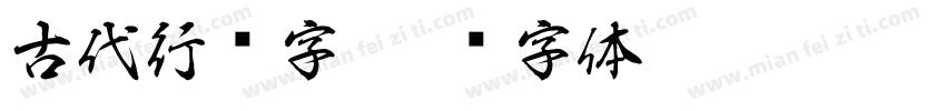 古代行书字字体转换