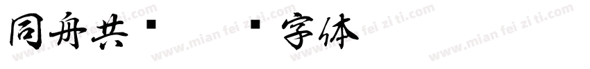 同舟共济字体转换