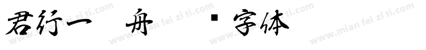 君行一叶舟字体转换
