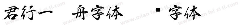 君行一叶舟字体字体转换