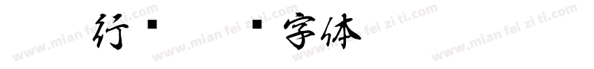 墨阳行书字体转换