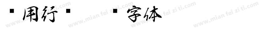 实用行书字体转换