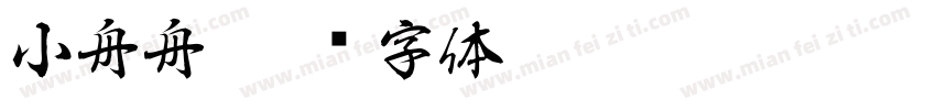 小舟舟字体转换