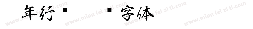 德年行书字体转换