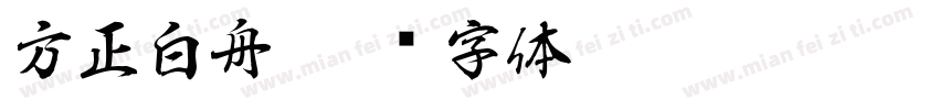 方正白舟字体转换
